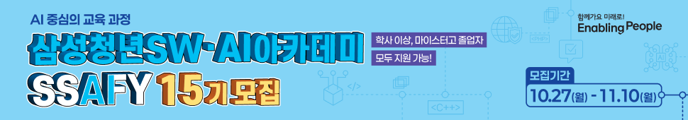삼성 청년 아카데미(ssafy) 모집