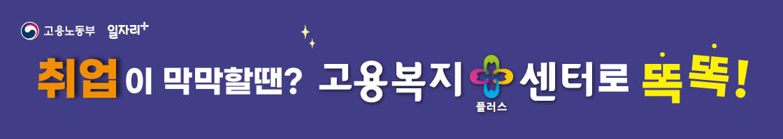 고용복지플러스센터 홍보 유튜브 영상입니다