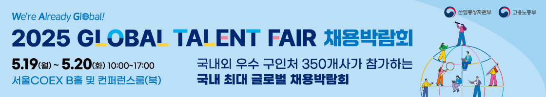 국내외 우수 구인처 350개사가 참가하는 국내 최대 글로벌 채용박람회
행사기간: 5.19(월)~5.20(화) 10:00~17:00
장소: 서울 코엑스 B홀 및 컨퍼런스룸(북)