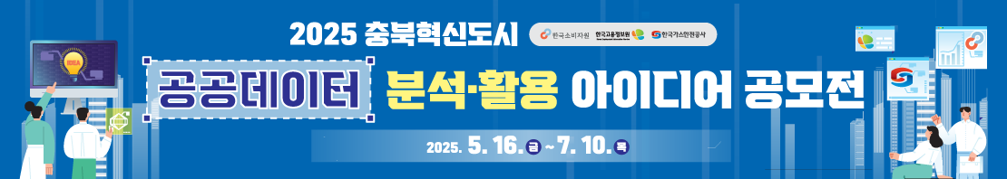 
1. 주최: 한국소비자원, 한국고용정보원, 한국가스안전공사

2. 공모 주제 : 주최기관 공공데이터를 활용하여 충북 지역 사회 발전 및 현안 해결에 대한 아이디어를 자유롭게 제시
   * 소비, 고용, 가스안전 등 관련 키워드와 연계한 다양한 주제 가능

3. 참가자격 : 대한민국 국민 누구나(개인 또는 4인 이내 팀)

4. 접수방법 : 네이버 폼 접수(naver.me/FmfD2WOR)

* 공고문 서식 참고하여 참가신청서, 개인정보 수집·이용 동의서, 저작재산권 및 콘텐츠 활용 동의서, 청렴서약서, 아이디어 제안서 각 1부 제출

5. 접수기간 : 2025년 5월 16일(금) 09시~2025년 7월 10일(목) 24시

6. 시상내역

-최우수(3팀) : 주최기관장 표창 및 상금 100만원

-우수상(3팀) : 주최기관장 표창 및 상금 50만원

-장려상(3팀) : 주최기관장 표창 및 상금 30만원

*심사결과에 따라 시상규모 변동 가능(제세공과금 본인 부담)

7. 문의사항 : 운영사무국(02-2233-4016)