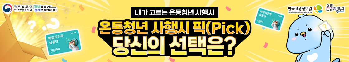 온통청년 4행시 PICK 당신의 선택은?
이벤트기간: 25.05.30(금) ~ 25.06.22(일)
당첨자발표: 25.07.10 목요일