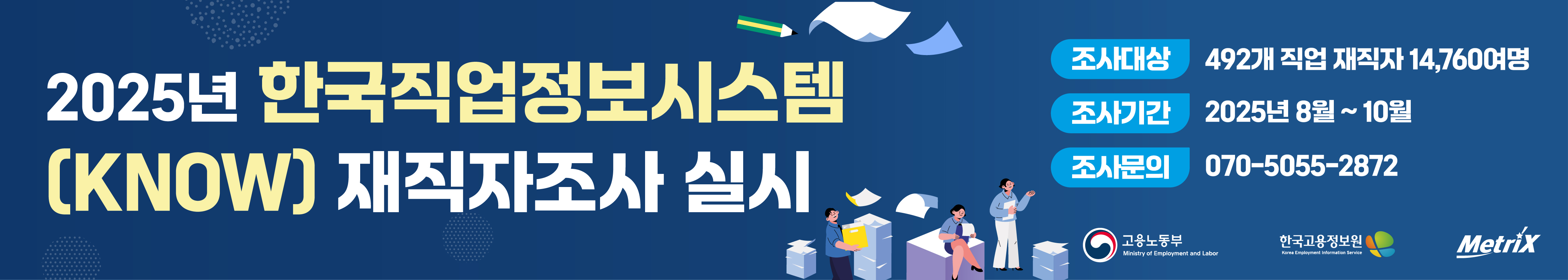 2025년 한국직업정보시스템 재직자조사
