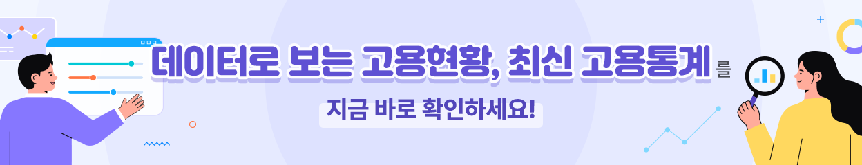 
데이터로 보는 고용현황, 최신 고용통계를 지금 바로 확인하세요.