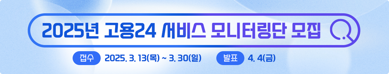2025년 고용24 서비스 모니터링단 모집