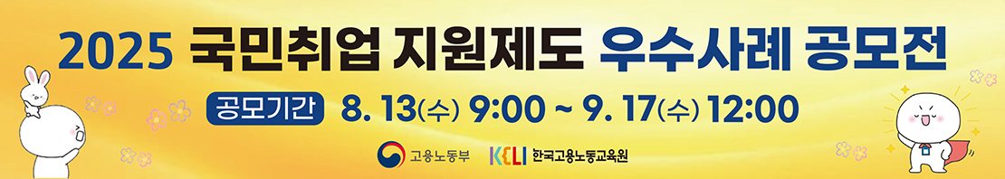 2025 국민취업지원제도 우수사례 공모전
공모기간: 8.13(수) 9:00 ~ 9.17(수) 12:00