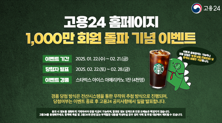 고용24 누적 회원 천만 돌파 이벤트 