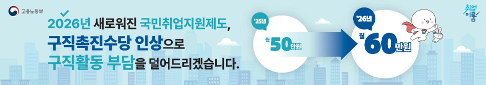 2026년 새로워진 국민취업지원제도,
구직촉진수당 인상으로
구직활동 부담을 덜어드리겠습니다.