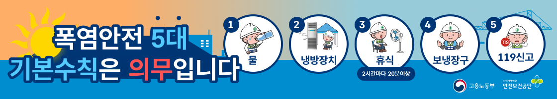 안녕하세요. 고용노동부 직업건강증진팀 입니다. 

금년 여름은 역대급 폭염이 지속되어, 작업장에서 발생한 온열질환자가 전년대비 대폭 증가(질병관리청, 7.21. 발표 기준)하였습니다.

최근 체감온도 33도 이상 폭염작업 시 ‘2시간마다 20분 이상 휴식부여’ 등을 의무화하는 ｢산업안전보건기준에 관한 규칙｣이 7월 17일부터 시행되었음을 알려드리니, 폭염안전 5대 기본수칙 준수 등 온열질환 예방을 위해 적극 노력하여 주시기 바랍니다.

 * (폭염안전 5대 기본수칙) 물, 냉방장치, 휴식(2시간마다 20분 이상), 보냉장구, 119신고

자세한 사항은 붙임을 참고해 주시기 바랍니다. 

감사합니다.