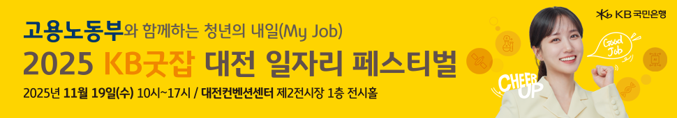 고용노동부와 함께하는 청년의 내일(My Job)
2025 KB굿잡 대전 일자리 페스티벌
2025년 11월 19일(수) 10시~17시 / 대전컨벤션센터 제2전시장 1층 전시홀