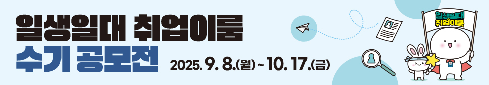 일생일대 취업이룸 수기 공모전