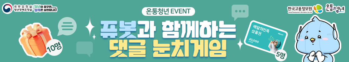 온통청년 홈페이지 이벤트 퓨봇과 함께하는 댓글 눈치 게임
이벤트기간: 2025.06.30 ~ 2025.07.21
