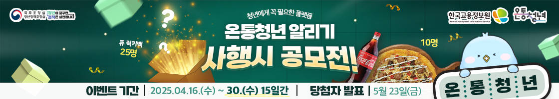 온통청년 알리기 사행시 공모전
이벤트기간: 2025.04.16 수요일 ~ 2025.04.30 수요일