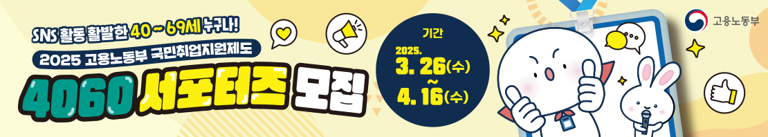 2025 국민취업지원제도 4060 서포터즈 모집
신청대상: 전국 만 40~69세, 누구나 신청 가능
활동기간: 2025년 5월~7월(3개월)
주요활동: 1.국민취업지원제도 취재 등 콘텐츠 제작 2.주요 홍보사항 및 국민들에게 유용한 제도 관련 소식 전파
활동혜택: 1.서포터즈 활동에 대한 활동비 지급(월 15만원) 2.우수 서포터즈 인센티브 제공(최우수 100만원, 우수 30만원)
접수방법: QR코드 통해 구글폼 링크 접수