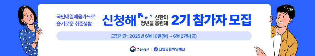 신청해(신한이 청년을 응원해) 2기 참가자 모집
모집기간: 2025년 6월 16일 월요일 ~ 6월 27일 금요일

