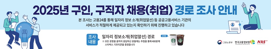 2025년 구인, 구직자 채용(취업) 경로 조사