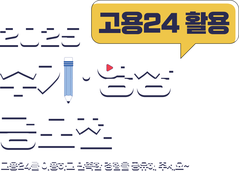 2025 고용24 활용 수기ㆍ영상 공모전 - 고용24를 이용하고 만족한 경험을 공유해 주세요~