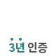 3년인증