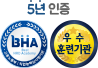 5년인증 BHA 우수훈련기관
