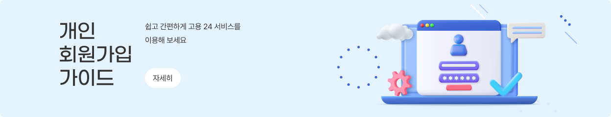 개인 회원가입 가이드: 쉽고 간편하게 고용 24 서비스를 이용해 보세요. 자세히 보려면 클릭하세요.
