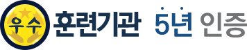 5년인증 우수훈련기관
