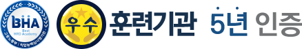5년인증 BHA 우수훈련기관