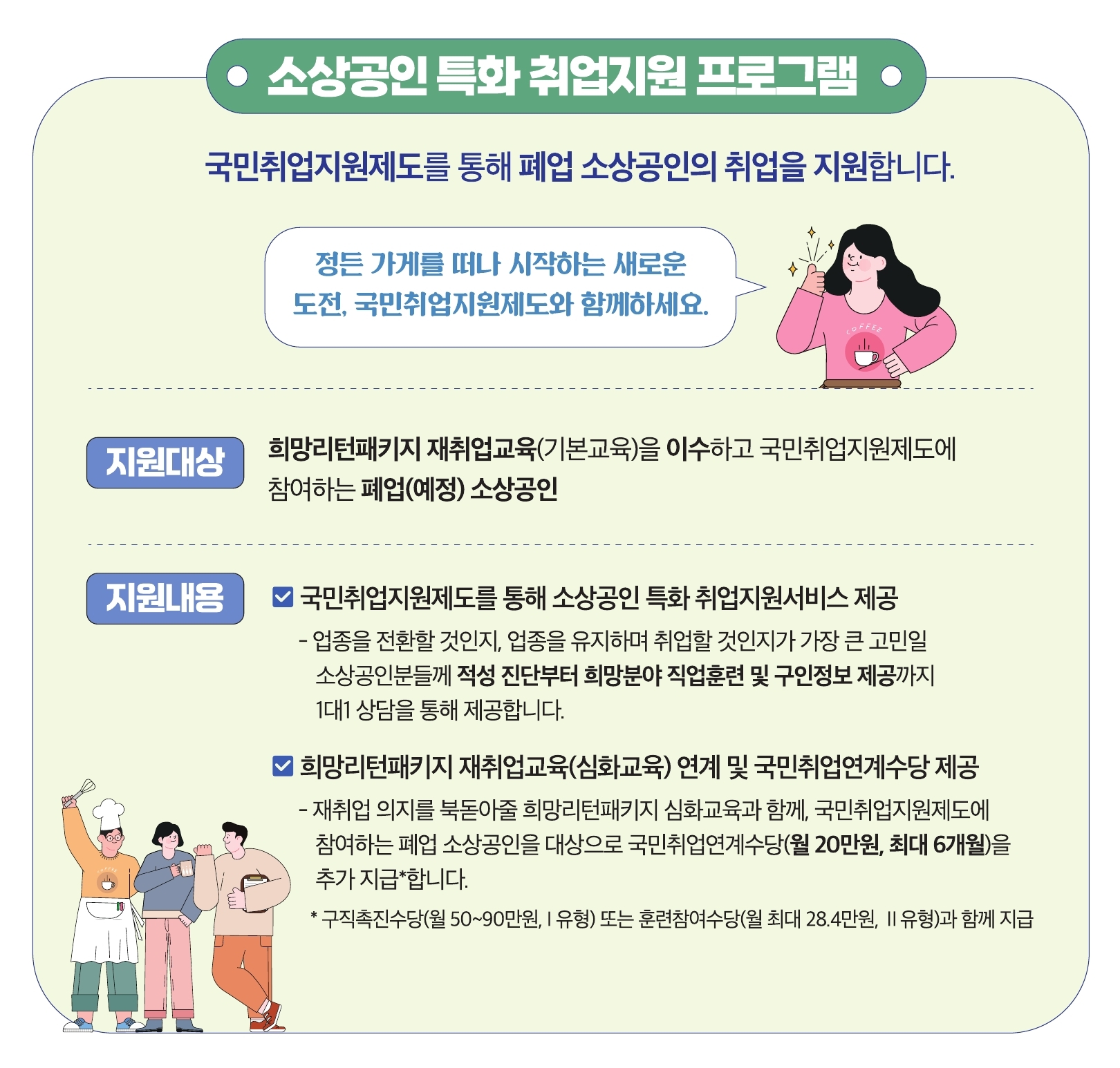 소상공인 특화 취업지원 프로그램