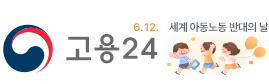고용24 6.12 세계 아동노동 반대의 날