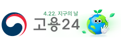 4.22 지구의 날 고용24