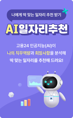 나에게 딱 맞는 일자리 추천 받기. AI일자리 추천. 고용24 인공지능(AI)이 나의 직무역량과 희망사항을 분석해 딱 맞는 일자리를 추천해 드려요!
