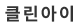 정보제공처 클린아이