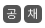 정보제공처 공채속보